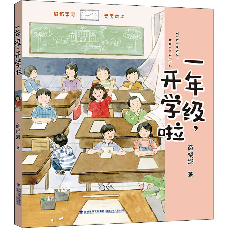 [M]1年级,开学啦 商晓娜 著 -9787539571942高清大图