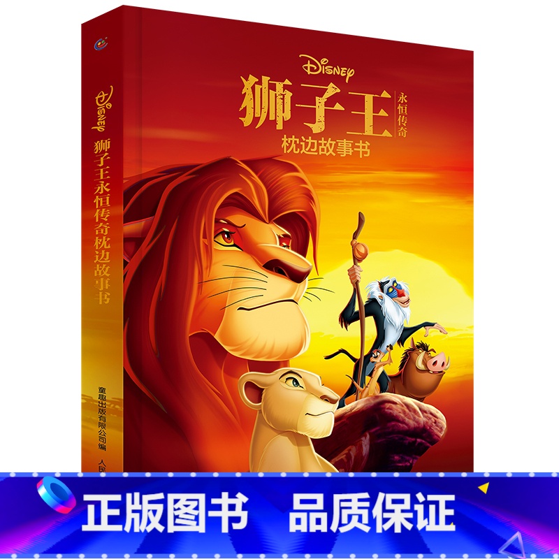 狮子王永恒传奇枕边故事书 【正版】狮子王永恒传奇枕边故事书迪士尼三部曲精装辛巴7-10-12-15周岁少儿童经典文学故事