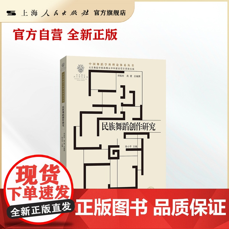 民族舞蹈创作研究(中国舞蹈学科理论体系丛书)高清大图