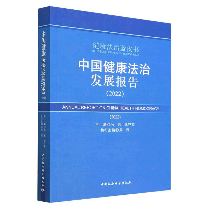正版新书】中国健康法治发展报告(2022)冯果,武亦文97875227158