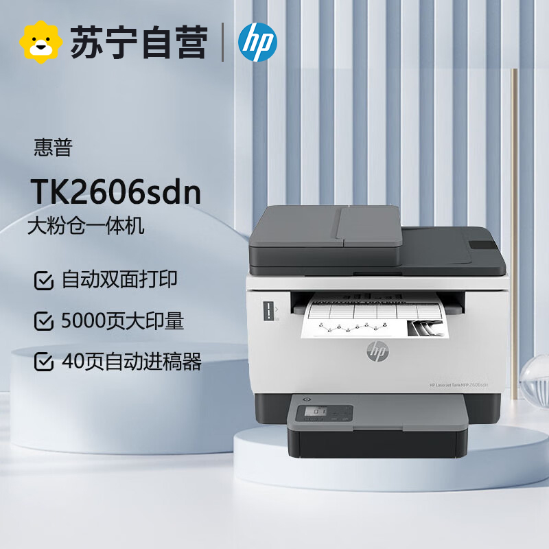 惠普2606sdn A4黑白激光多功能一体机 打印复印一体机 自动双面打印一体机有线网络局域网连接 易加粉打印机