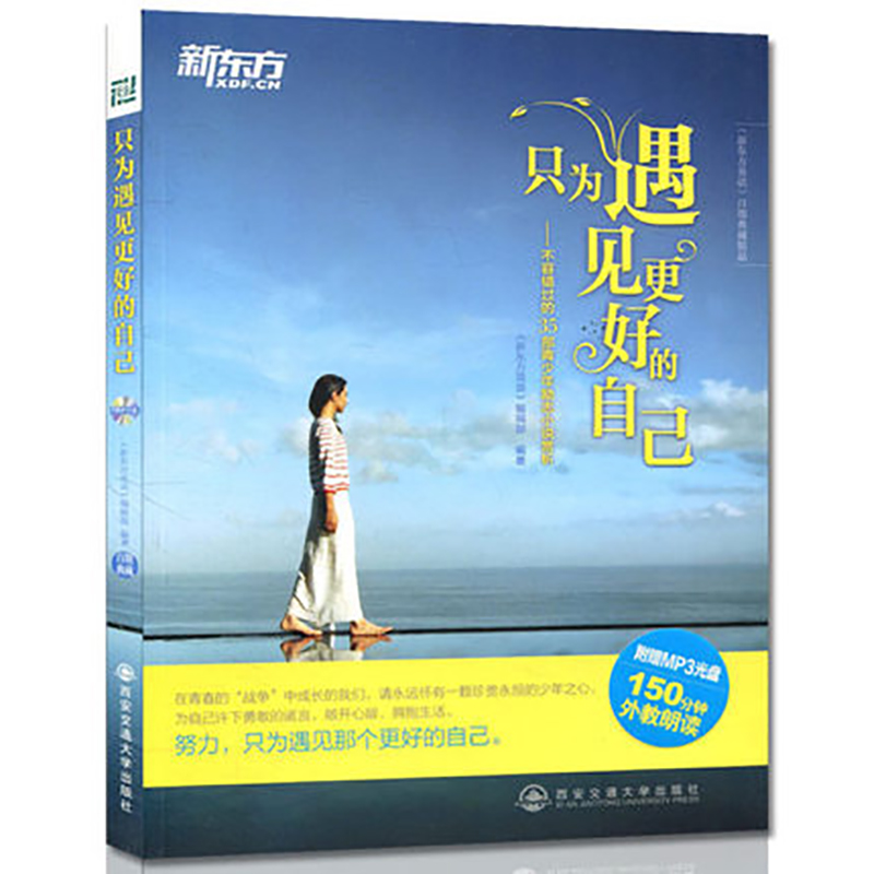 [正版]只为遇见更好的自己 不容错过的35部青少年励志小说赏析新东方大愚店高清大图