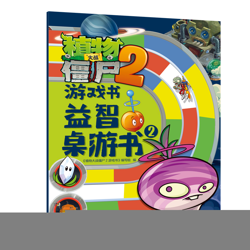 正版新书]植物大战僵尸2游戏书·益智桌游书2《植物大战僵尸2游戏高清大图