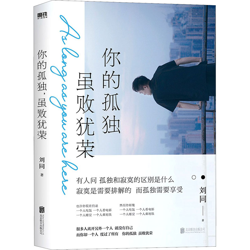 音像你的孤独 虽败犹荣刘同