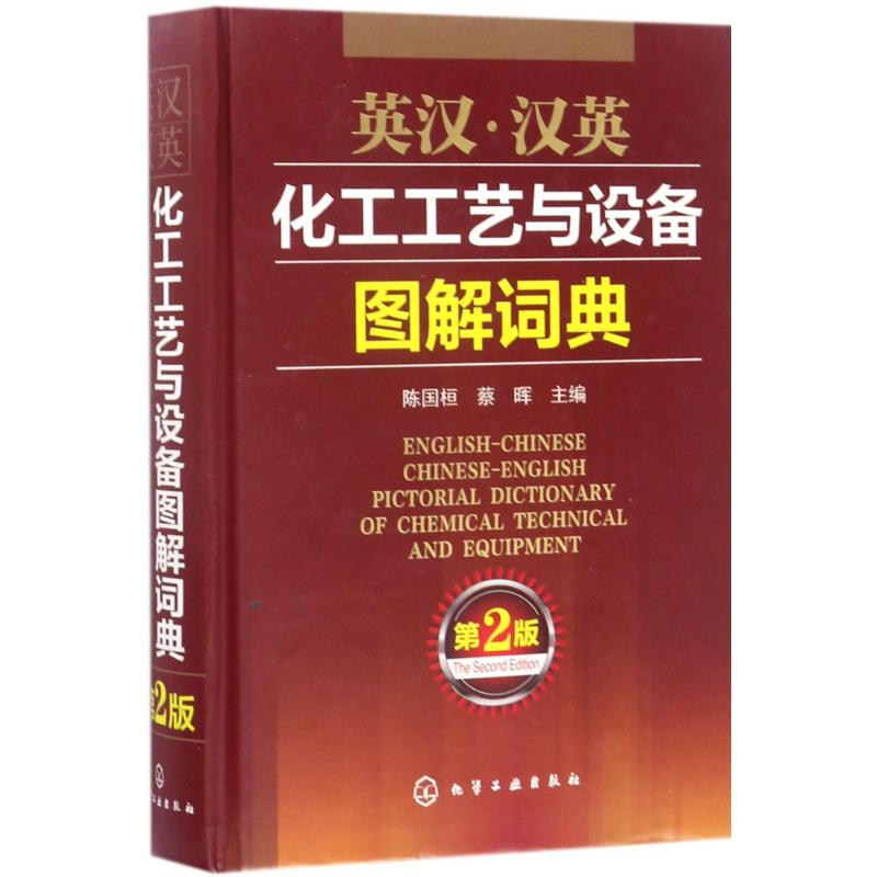 醉染图书英汉·汉英化工工艺与设备图解词典9787122291417高清大图