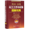 醉染图书英汉·汉英化工工艺与设备图解词典9787122291417