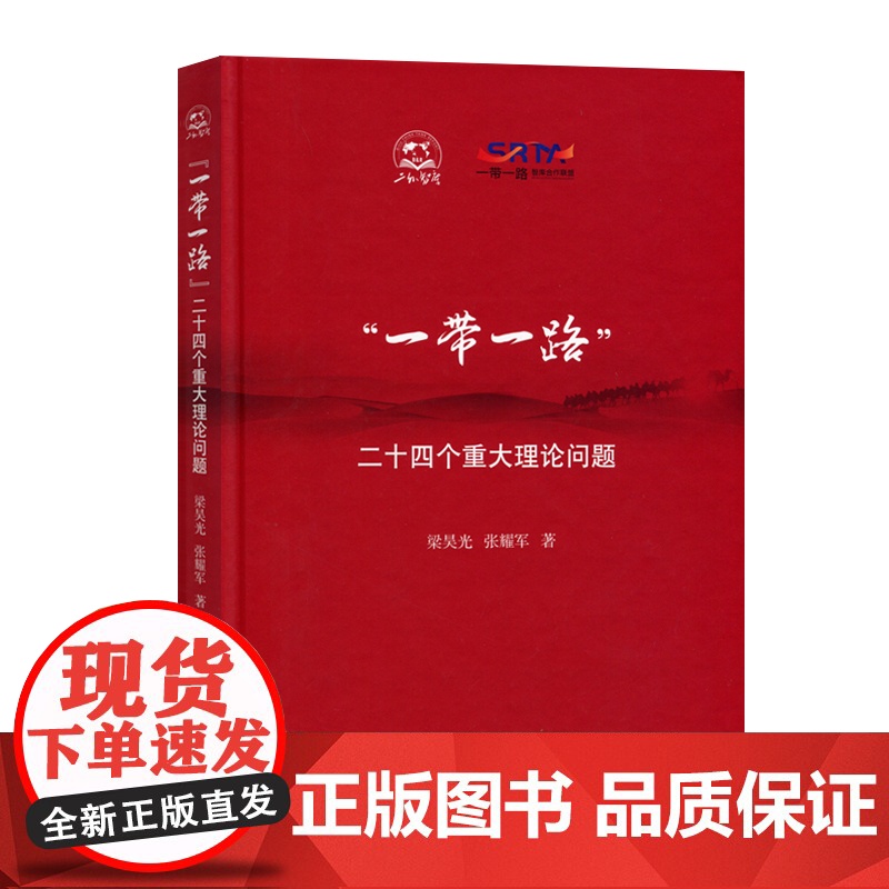 一带一路:二十四个重大理论问题 梁昊光 等 经管、励志 经济理论、法规 经济理论 正版图书籍人民出版社高清大图