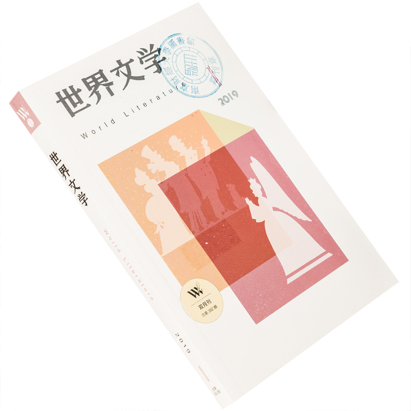 [正版]世界文学2019年第1期总382期 收集卡伊拉斯洛作品集 史蒂文斯书信集 哈特克莱恩诗歌集 书籍老版
