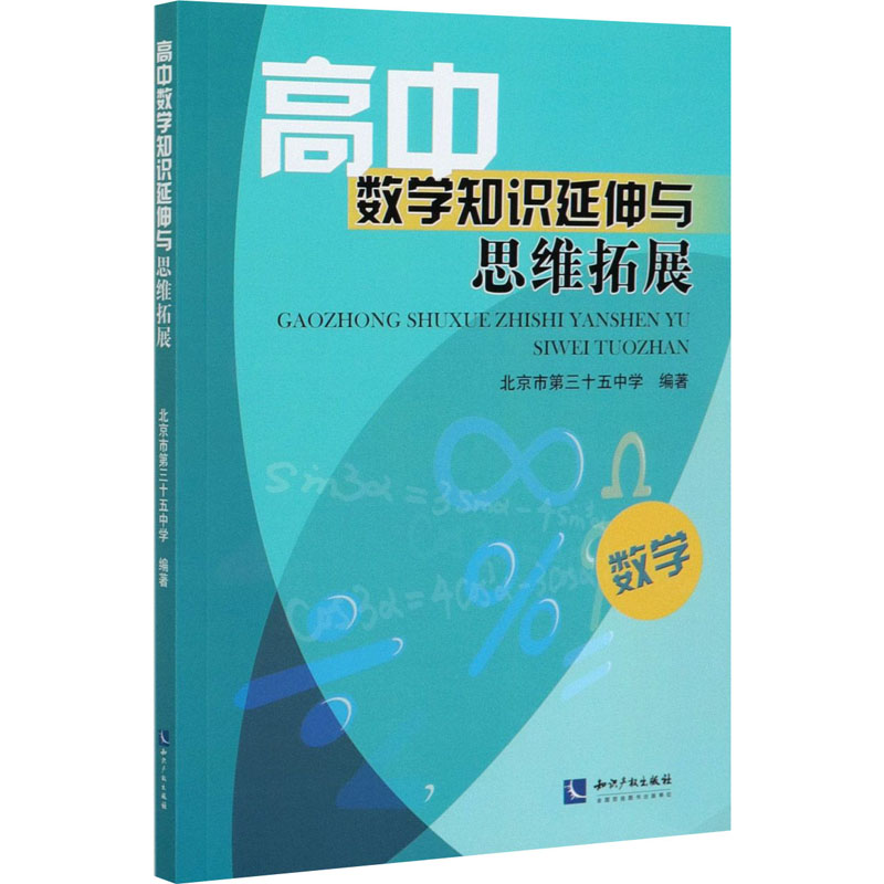 醉染图书高中数学知识延伸与思维拓展9787513070201高清大图