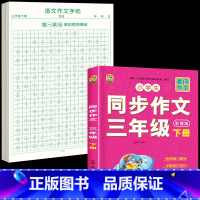 【下册 】同步作文+同步作文字帖 小学三年级 【正版】三年级上册同步作文人教版2024下册3年级作文语文同步练字帖级同文