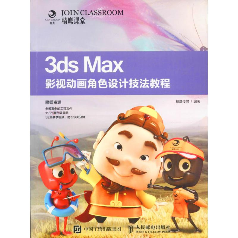 [M]3ds Max影视动画角色设计技法教程-9787115431097