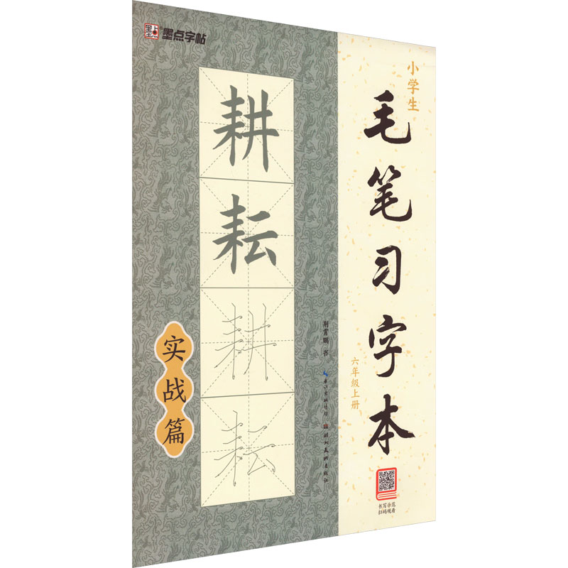 醉染图书小学生毛笔习字本 6年级上册9787539495125高清大图