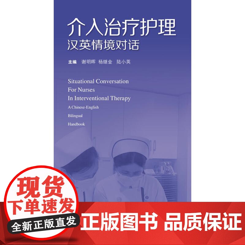 介入治疗护理汉英情境对话 上海科学技术出版社介入科临床护理工作实践常见情境中英文对话学习专业知识提升英语交流能力高清大图