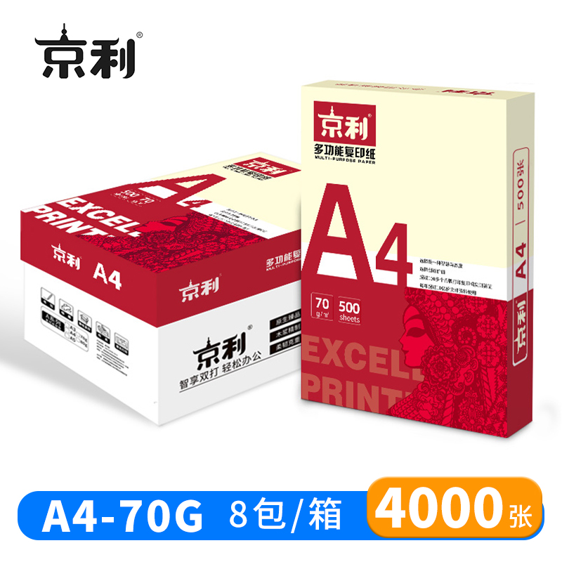 京利 复印纸 打印纸 A4 70g 8包/箱高清大图