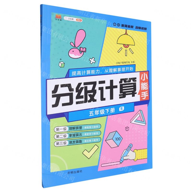 【N】分级计算(5下R)-9787513179485