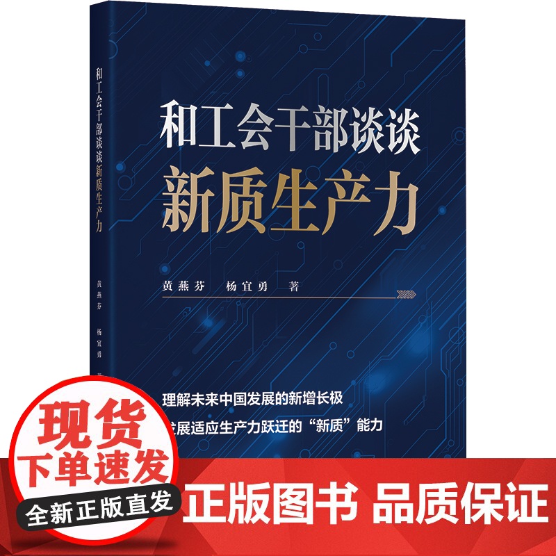 和工会干部谈谈新质生产力 黄燕芬,杨宜勇 著 党政读物 工会工作 梳理新质生产力 提高劳动生产率 中国工人出版社 店正版高清大图