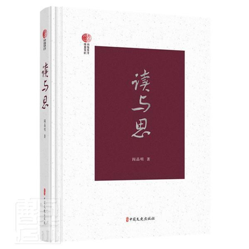 [正版]读与思阎晶明普通大众随笔作品集中国当代文学书籍高清大图
