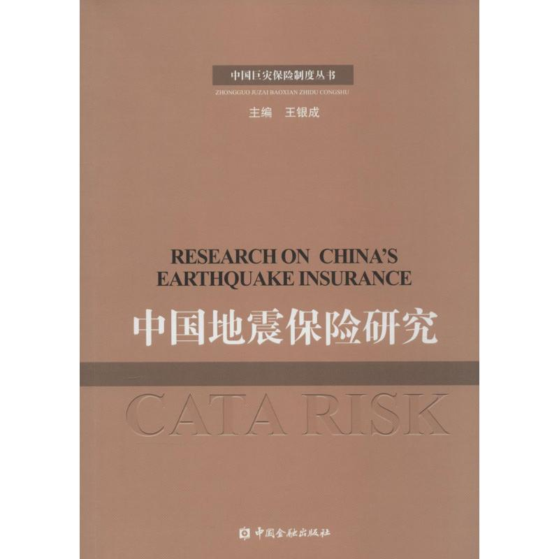 正版新书】中国巨灾保险制度丛书:中国地震保险研究王银成978750