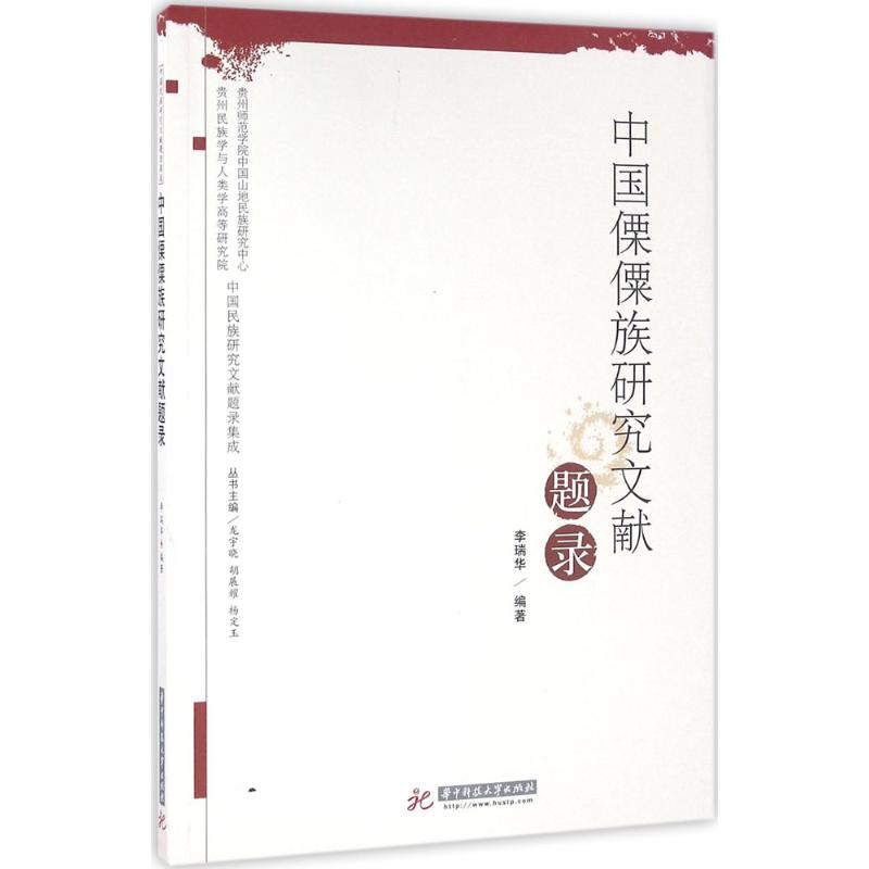 音像中国傈僳族研究文献题录李瑞华 编著