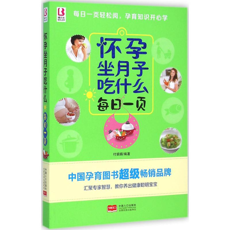 正版新书】怀孕坐月子吃什么每日一页付娟娟9787510130946