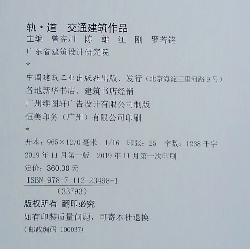 [醉染正版]正版 轨道:交通建筑作品 曾宪川//陈雄//江刚//罗若铭主编 轨道交通运输设计作品集 中国建筑工业出版社高清大图