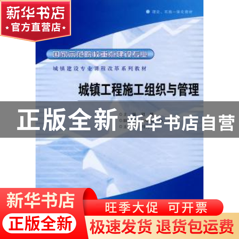 正版 城镇工程施工组织与管理 胡慨主编 合肥工业大学出版社 97高清大图