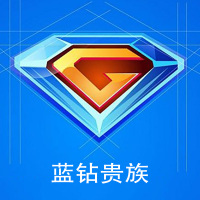 腾讯QQ蓝钻12个月 QQ游戏QQ蓝钻12个月年卡★自动充值