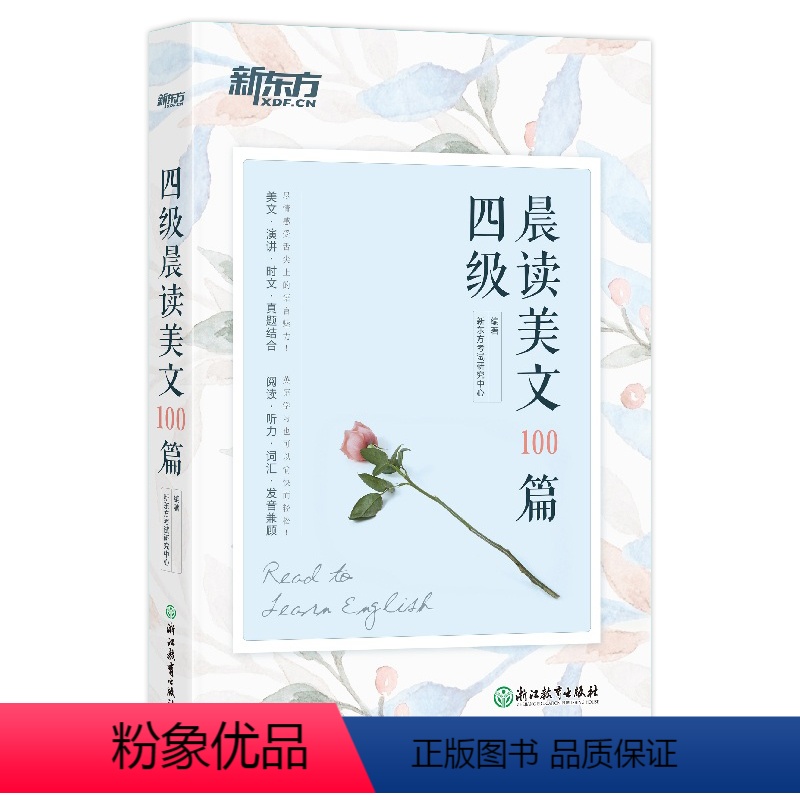 [正版]新东方 大学英语四级晨读美文100篇 四级考试阅读理解口语英语4级 题源晨读美文 美丽英文 中英对照全翻译英文