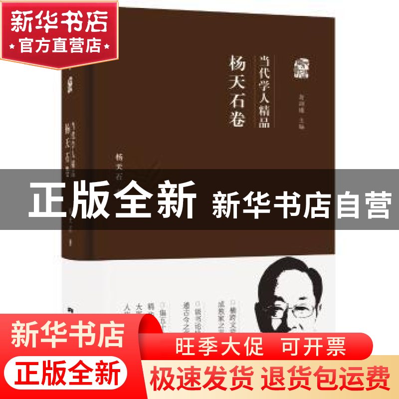 正版 当代学人精品:杨天石卷 杨天石 广东人民出版社 9787218110高清大图