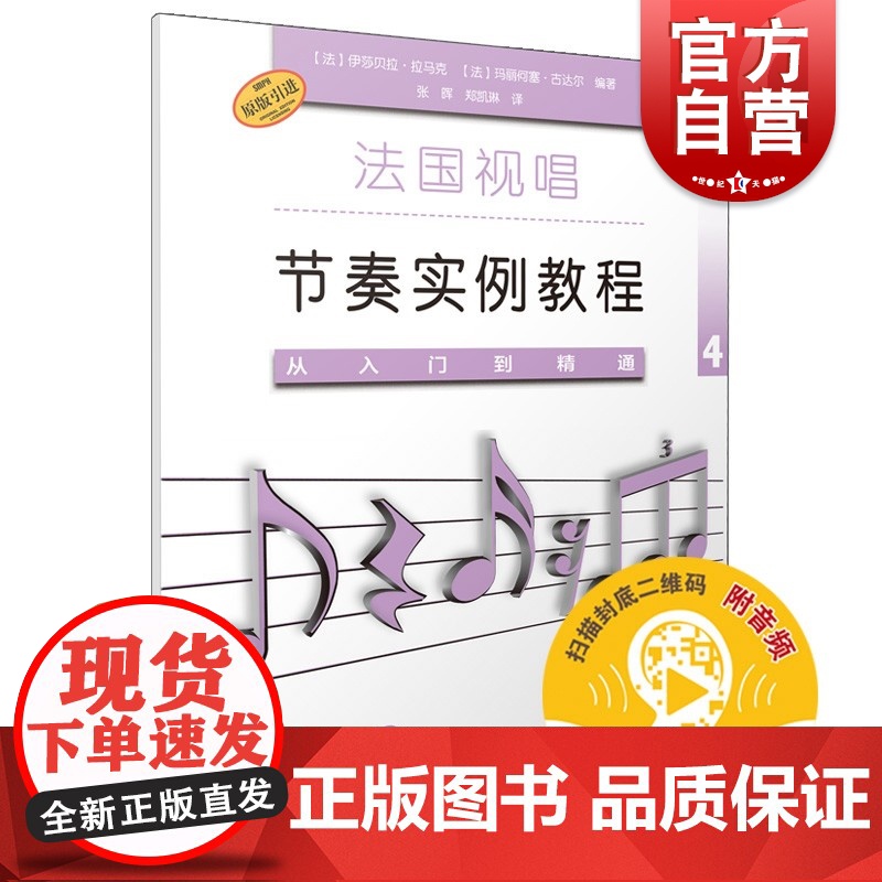 法国视唱节奏实例教程/从入门到精通4 扫码音频版 上海音乐出版社乐理练耳训练高清大图