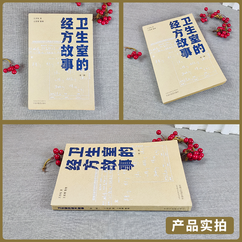 [正版] 卫生室的经方故事 第二辑 王彦权著 中国中医药出版社中医临床经方医案基层医生读本乡村医生中医经方图书籍 97高清大图