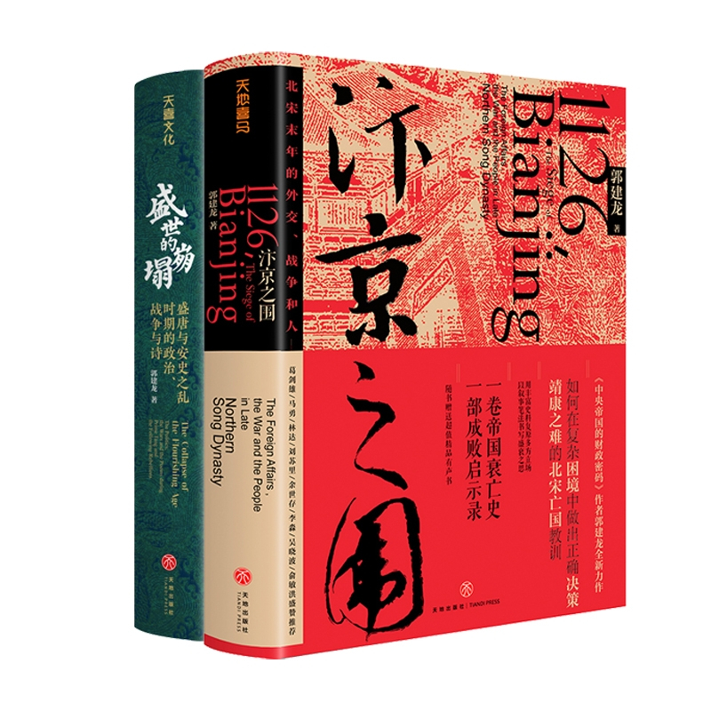 [正版]汴京之围+盛世的崩塌 共2册 郭建龙唐朝宋朝史 中国古代历史类书籍 天地出版社 博库图书