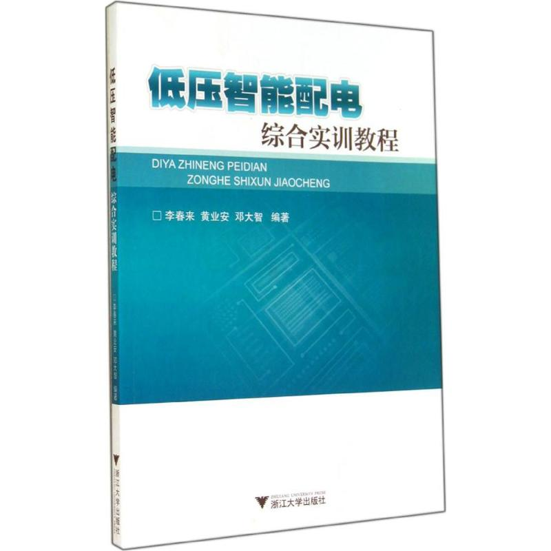 [M]低压智能配电综合实训教程-9787308137621高清大图