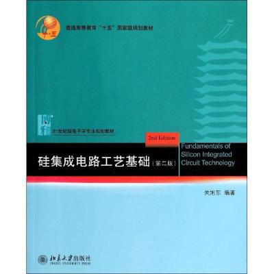 11硅集成电路工艺基础(第2版)978730124109722
