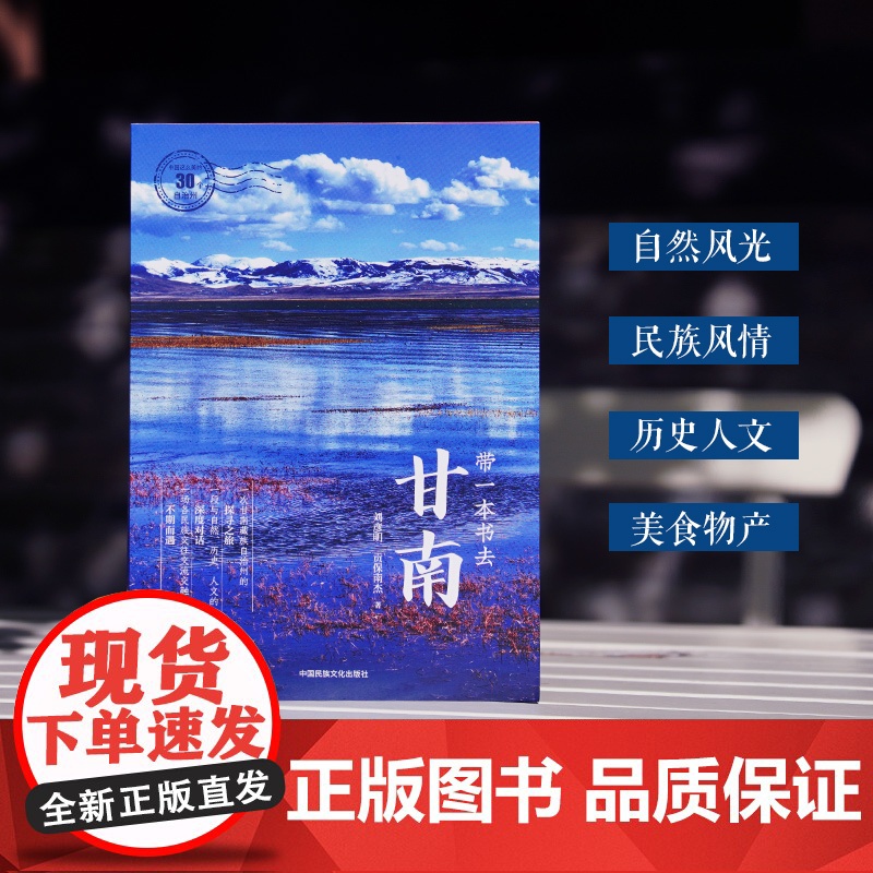 带一本书去甘南:中国这么美的30个自治州 走遍中国国内自驾游徒步旅游指南高清大图