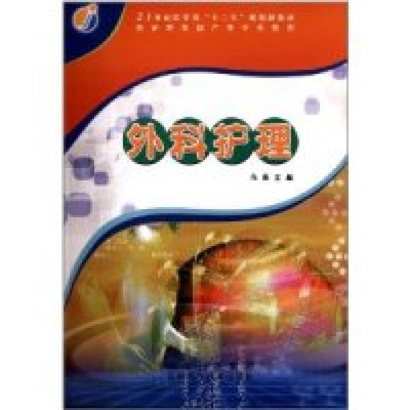 正版新书】外科护理高薇9787538450965