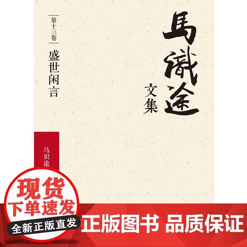 马识途文集 盛世闲言 马识途 著 小说高清大图