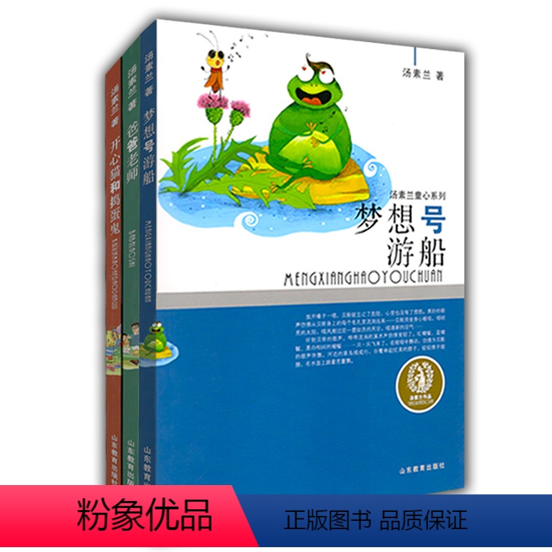 [正版]汤素兰童心系列 开心猫和捣蛋鬼 梦想号游船 爸爸老师(3册/套)风趣幽默童话故事 智慧幽默榜样的力量儿童读物