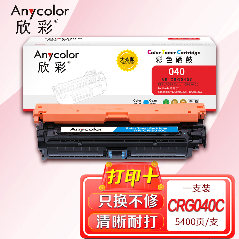 欣彩AR-CRG040C蓝色硒鼓大众版 适用佳能CRG040 C LBP710Cx LBP712Cx LBP712Cdn