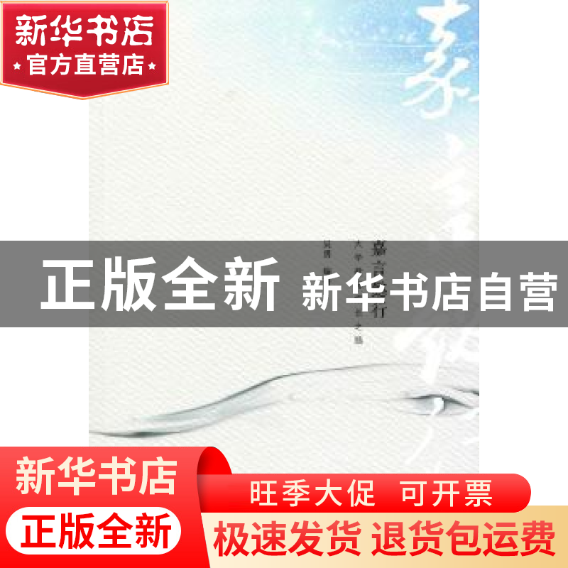 正版 嘉言懿行:大学教师成长之路 吴勇编著 暨南大学出版社 9787高清大图