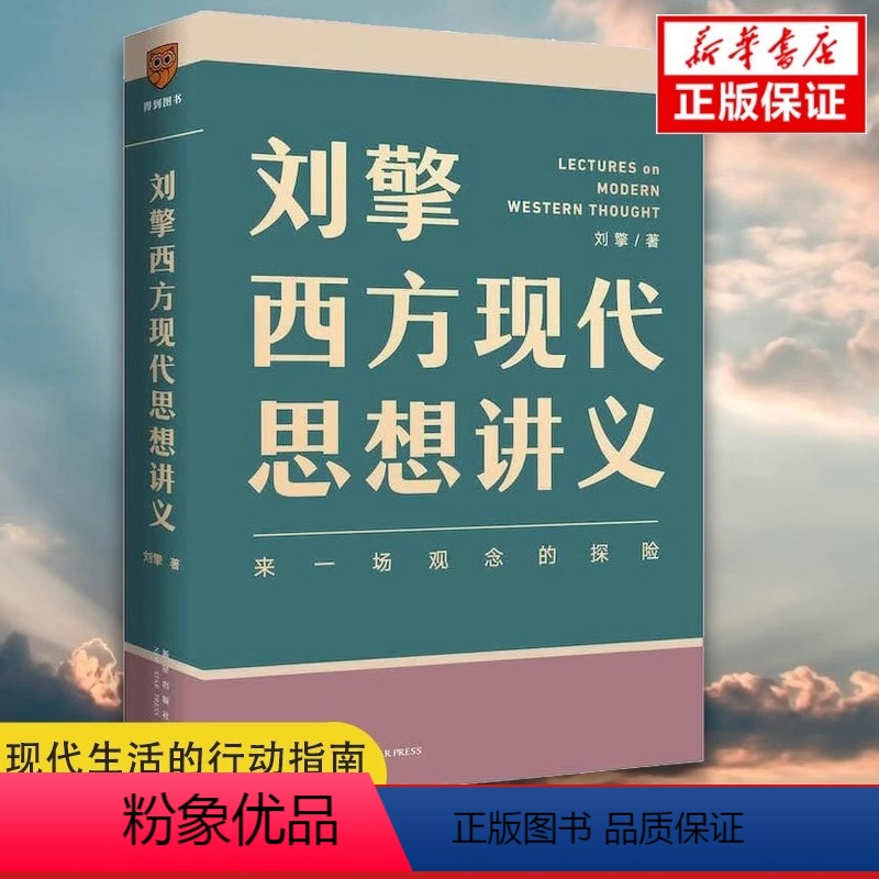 [正版]哲学大师课刘擎西方现代思想讲义穿越与19位哲学大师对话读懂名人的灵魂解读辩题领略思想魅力观念的探险罗振宇得到书