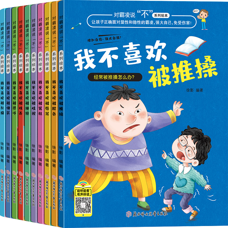 [全套28册]反霸凌+逆商+爱上表达 [正版]儿童反霸凌意识启蒙绘本全套10册 我不喜欢被欺负绘本3到6岁幼儿园4-5-高清大图