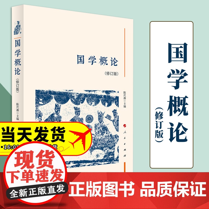 国学概论(修订本) 陈代湘 主编 人民出版社高清大图