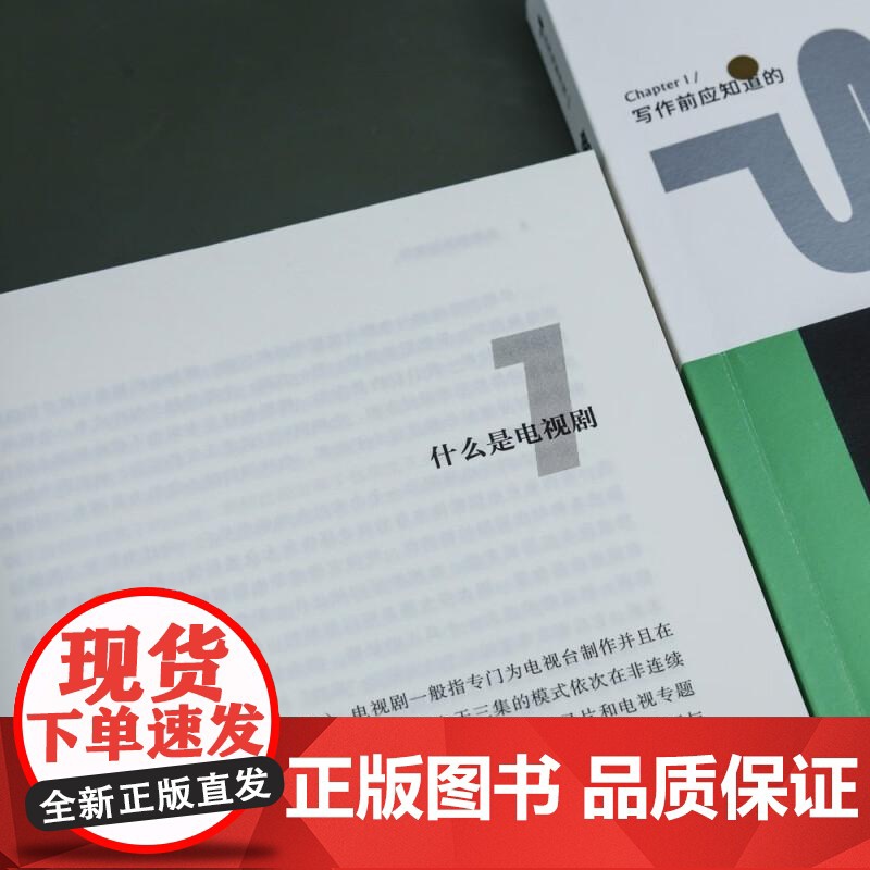 后浪正版 电视剧编剧教程 电视剧艺术理论网剧创作教程 电影学院影视参考书 后浪出版高清大图