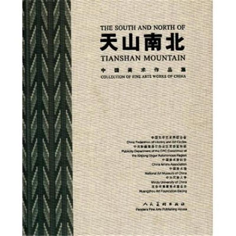 [正版] 天山南北-中国美术作品集 本社 美术 绘画理论 注重人物风景历史现实生活建设各种题材的协调