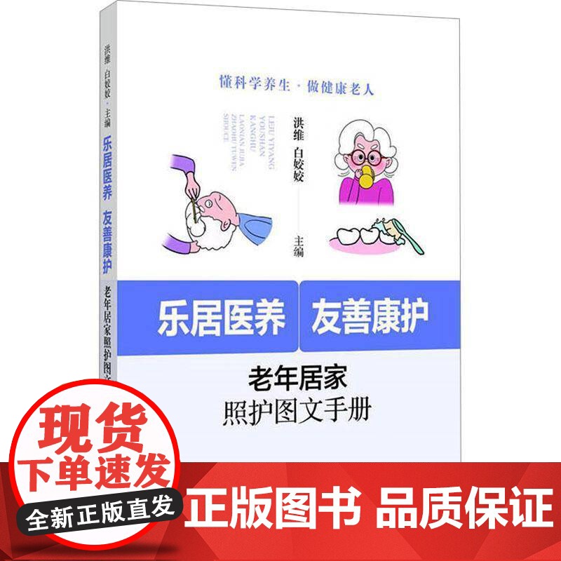 乐居医养,友善康护:老年居家照护图文手册书洪维 医药卫生书籍高清大图