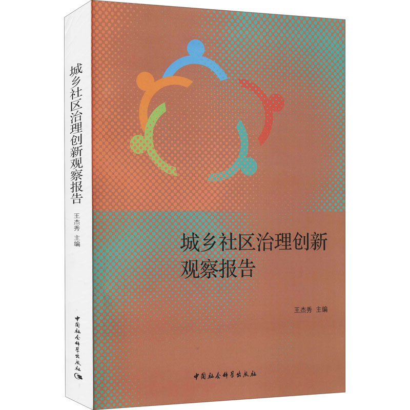 醉染图书城乡社区治理创新观察报告9787520387095高清大图