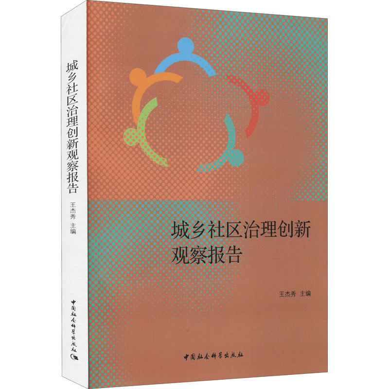 醉染图书城乡社区治理创新观察报告9787520387095图片
