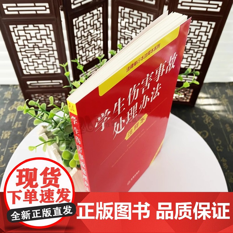 正版[2025年全新修订版]学生伤害事故处理办法注释本 未成年人保护法学生保护法律法规法条注释实用工具书 法律出版社高清大图