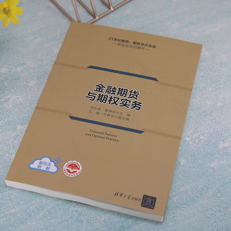[正版]金融期货与期权实务 冯玉成 应用经济学金融学